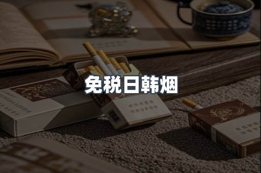 免税日韩烟